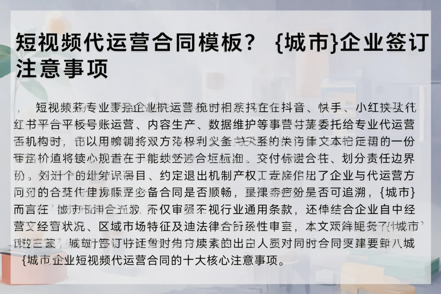短视频代运营合同模板？抚州企业签订注意事项