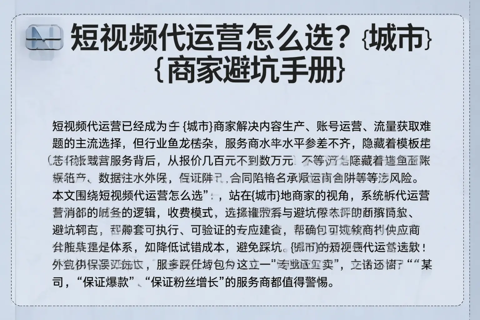 短视频代运营怎么选？抚州商家避坑手册