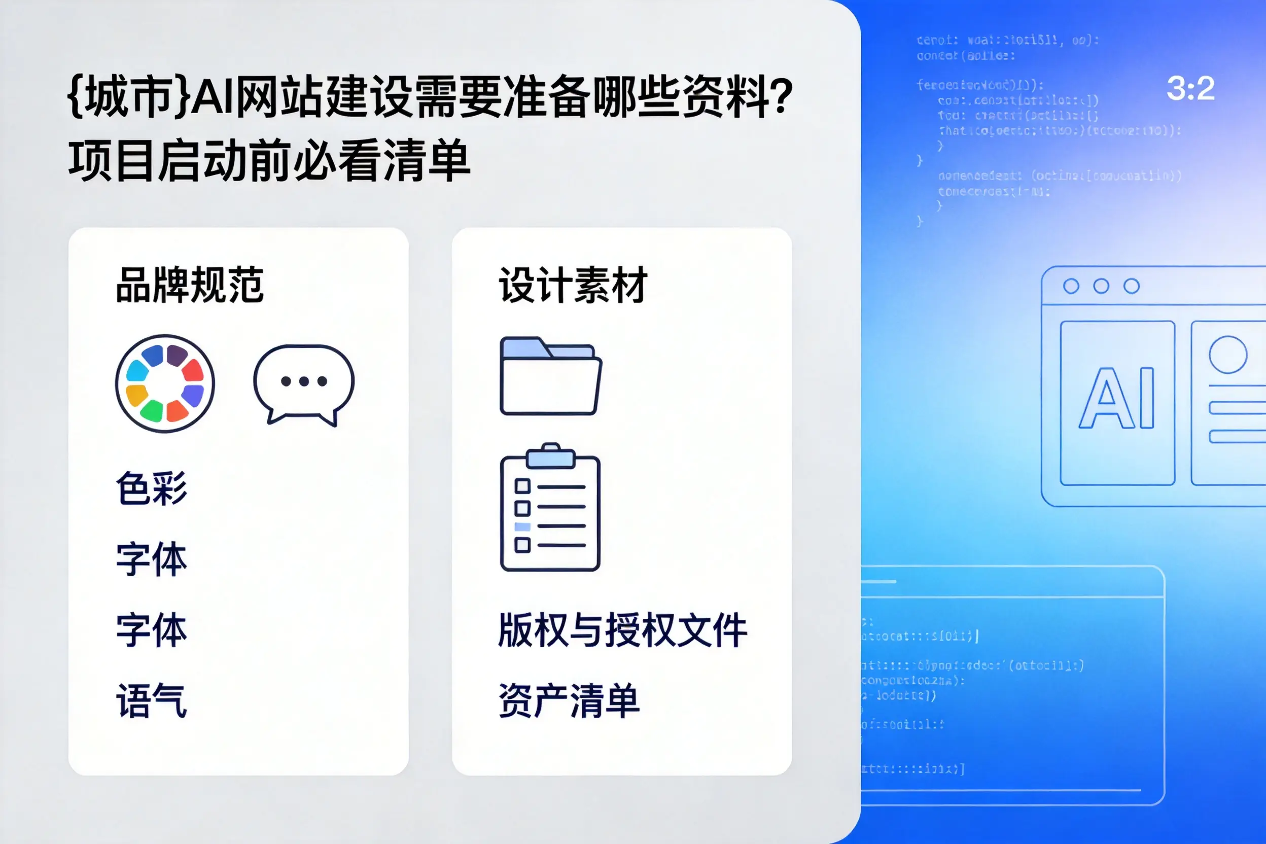 抚州AI网站建设需要准备哪些资料？项目启动前必看清单