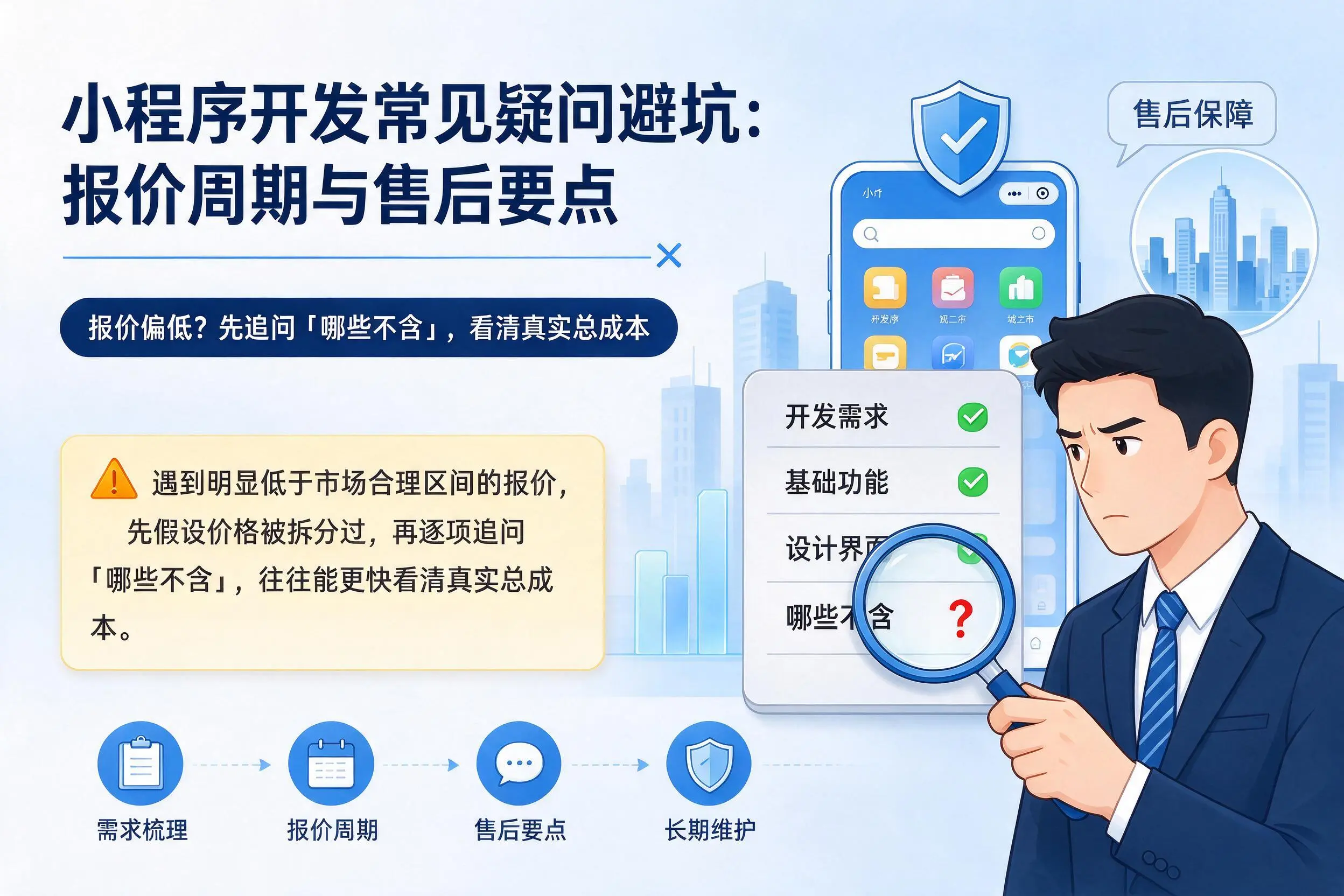 抚州小程序开发常见疑问避坑：报价周期与售后要点