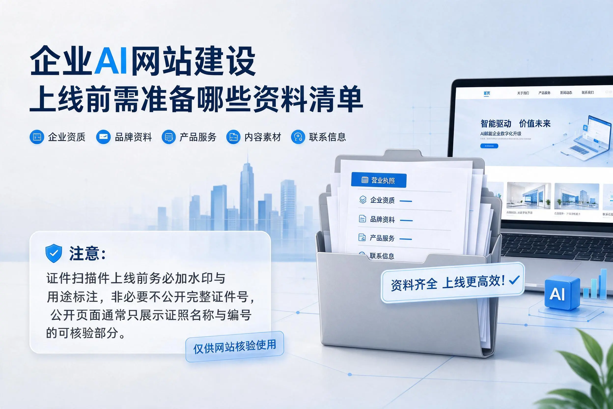 抚州企业AI网站建设上线前需准备哪些资料清单