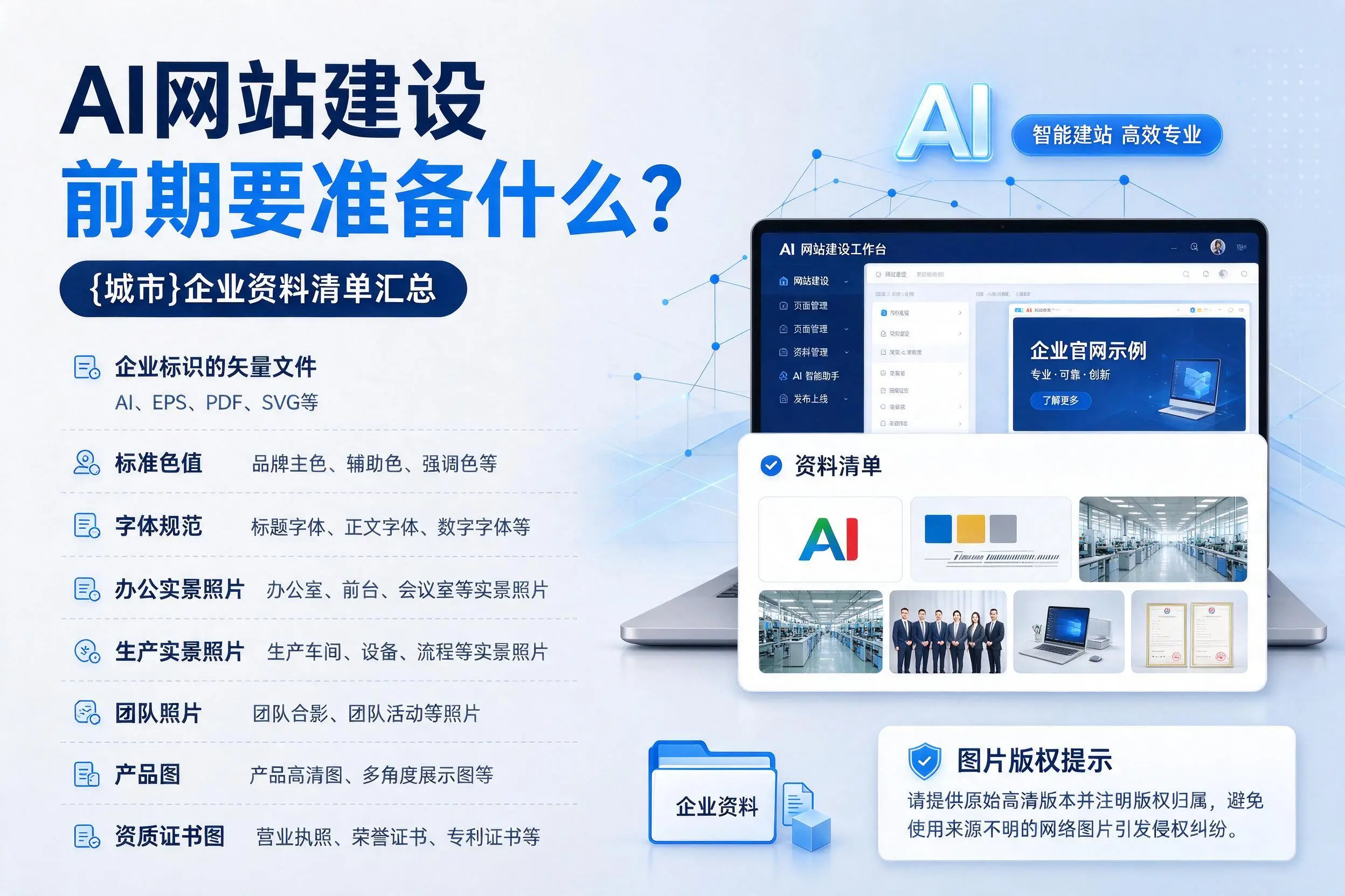 AI网站建设前期要准备什么?抚州企业资料清单汇总